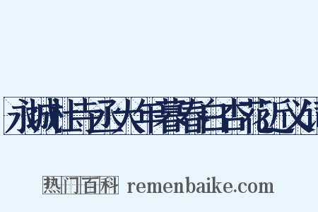 永城杜寺丞大年暮春白杏花近义词是什么意思的图片